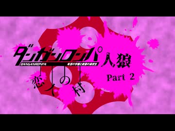 【人狼リプレイ】ダンガンロンパRP23Z恋村No.413882 - No.2