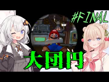 【ルイージマンション】怖がりしゅおちゃんとお化け屋敷 #15(完)【しゅおきず実況プレイ】