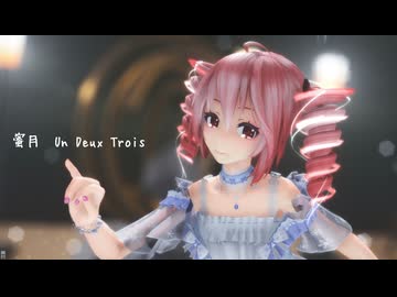 [MMD]  「蜜月アン・ドゥ・トロワ」TDA式改変テトさん