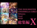 【デレステMAD】シンデレラガールズ妄想ボーカルMAD総集編 -PART10-