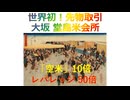 世界初！先物取引、大坂･堂島米会所「空米」10倍･ﾚﾊﾞﾚｯｼﾞ50倍、2026年1月18日□□□