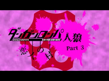 【人狼リプレイ】ダンガンロンパRP23Z恋村No.413882 - No.3