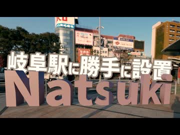 岐阜駅に花梨先輩のモニュメントが誕生！【第5回CeVIOクリエイト祭】