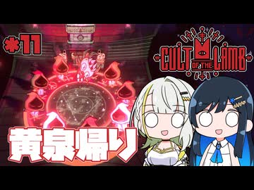 【Cult of the Lamb】つのふた青春研究教会*11【双葉湊音/紡乃世詞音】