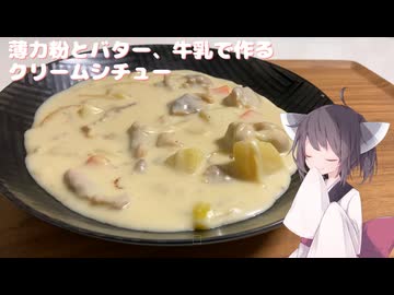 #262【シチュー】冬にピッタリクリームシチュー！【東北きりたん】