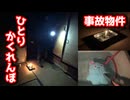 事故物件でひとりかくれんぼ生配信をしたら、蝋燭だけがおかしかった