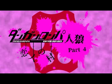 【人狼リプレイ】ダンガンロンパRP23Z恋村No.413882 - No.4