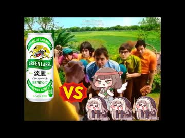きゅうりvs淡麗グリーンラベル with 3人のｽﾋﾟｷ