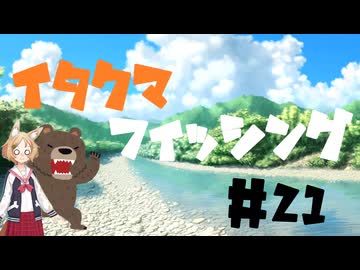 イタクマフィッシング＃21　折れない心もボチボチにしよう