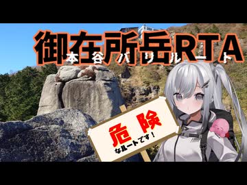 【リアル登山アタック】いいぞ。御在所岳本谷ルートRTA