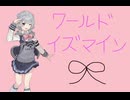 ワールドイズマイン/ryo feat.小春六花 (cover)