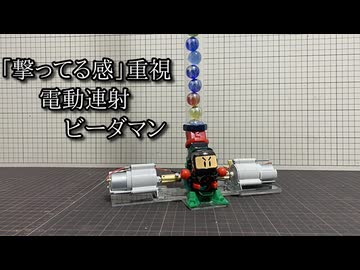 電動連射ビーダマン「オートロータリードライブシステム」の動画