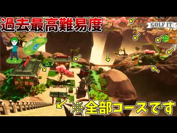 最高レベルのコースがあまりにも難しすぎてワロタｗｗｗ #4【Golf it】
