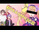 【リリンちゃん新作ASMR配信記念】ボクはリリンちゃんのASMRを必ず購入するんだ!!