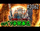 【英傑大戦】 決めるぞ！下剋上 #3062 vsﾍﾞｱ子開幕乙