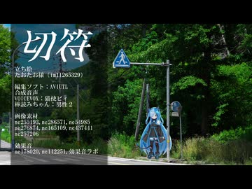 切符裏【VOICEVOX劇場】