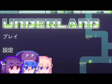 【Underland】たんダーランド#4