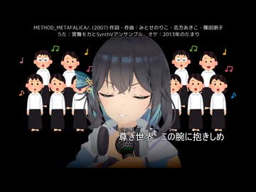 【宮舞モカ with SynthVアンサンブル】METHOD_METAFALICA／.（アルトネリコ2）