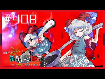【MUGEN】旧章リスペクトⅢ 希望vs絶望大会 - その夢現は希望か絶望か -【part40後編】