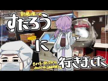 新潟唯一のすたろうに行ってきました。【コラボ】