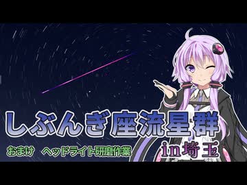 しぶんぎ座流星群in埼玉　おまけ ヘッドライト研磨作業
