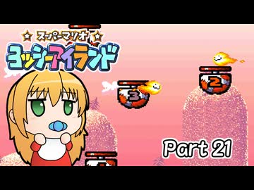 【ヨッシーアイランド】ばぶ巻アイランド　Part21【VOICEROID実況】