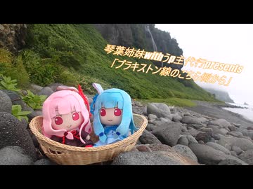 琴葉姉妹withうp主代行presents「ブラキストン線のこちら側から」　ep01.地の果てから