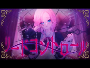 ビブラートボイスが歌う「リードコントロール・なるみや」/covered by 雨遊【オリジナルMV】