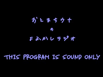 おとまちウナのよふかしラジオ Part.0