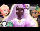 #24【ポケモンZA】ユカリ様、登場【Pokémon LEGENDS Z-A】