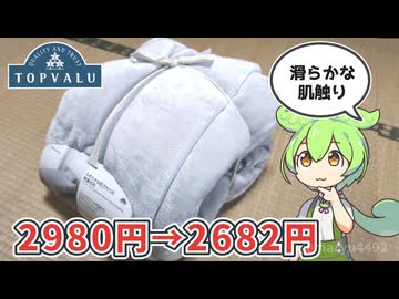 トップバリュの青いヤツ「ホームコーディ　なめらかな肌ざわりの軽量毛布」