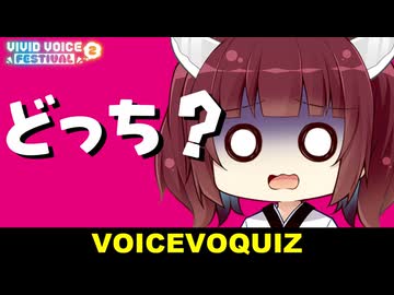 ぼいすぼっくいず【VOICEVOQUIZ】～どっちが〇〇〇もんです？～