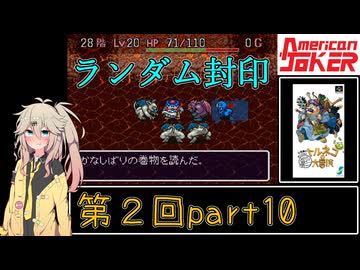 【初代トルネコ】春日部つむぎのもっと不思議のダンジョン 第2回part10【ランダム封印】