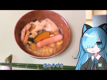 番外・ほうとう・ソーセージ【猫使アルのせめて一品】