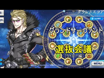 【FGO】グランドサーヴァント選抜会議【ライダー編】