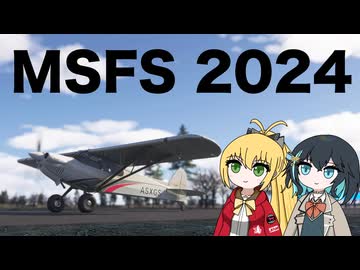軽飛行機デビューするモカちゃん【Microsoft Flight Simulator 2024】