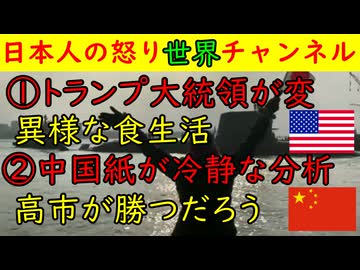①トランプ大統領がおかしい「なんであんな食生活で生きているんだ？②中国紙が適切な解説「今度の選挙は高市自民党が勝つのは既定路線」日本のマスコミより的確な分析をしてしまう　#アメリカ #中国