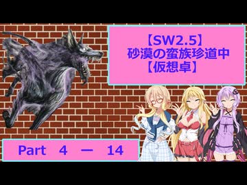 【SW2.5】砂漠の蛮族珍道中【TRPG仮想卓】Ep 4-14