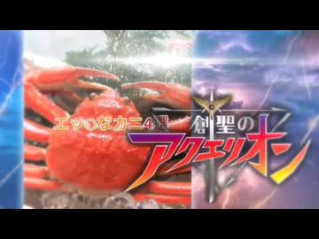 創聖のアクエッチなカニ４選