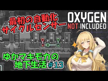 【Oxygen Not Included】ゆかマキモカの地下生活 #13【VOICEROID実況】