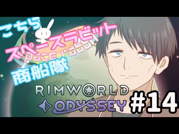 【RimWorld】こちらスペースラビット商船隊 14話【オリキャラ】