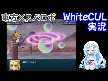 【WhiteCUL実況】幻想少女大戦 Part10（ニコ生録画）