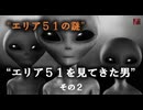 エリア51を見てきた男　その２－エリー・スミス