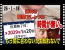 26・1・18   時間が無い。日本は日本を守り切れるのか？　次の選挙にかかっている。