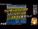 Dungeon Antiqua 2【実況プレイ】06