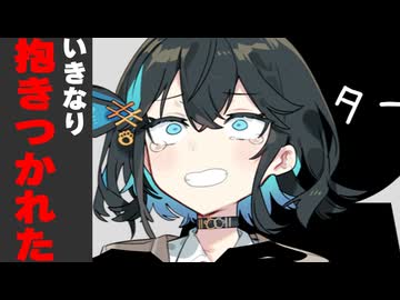 いきなり抱きつかれた