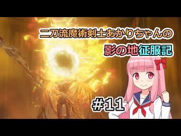 【ELDEN RING】二刀流魔術剣士あかりちゃんの影の地征服記 #11【VOICEROID実況】