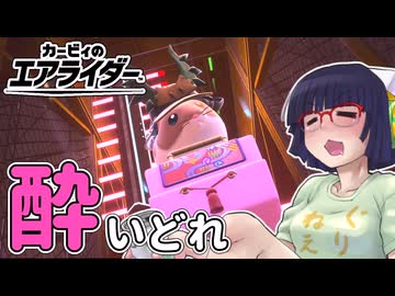 酔いどれライダーセイカさん #59 【カービィのエアライダー】