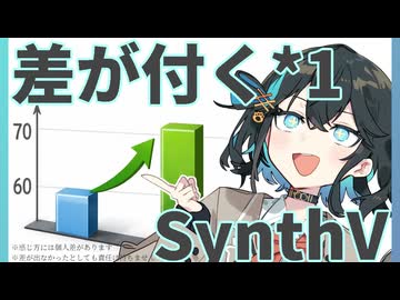 差が付く*1「SynthV AI 2」講座　*1.個人の感想です