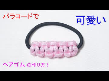 【超簡単 & 可愛い】パラコードでヘアゴム作ってみた！